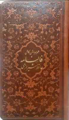 فالنامه حافظ شیرازی همراه با متن کامل : دیوان حافظ (پالتویی چرم پیام عدالت×بدون قاب×)