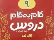 جیک و پیک گام به گام دروس 11 کتاب نهم (واقعا آموزشی) 97
