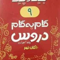 جیک و پیک گام به گام دروس 11 کتاب نهم (واقعا آموزشی) 97