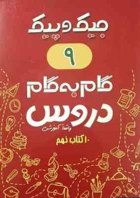 جیک و پیک گام به گام دروس 11 کتاب نهم (واقعا آموزشی) 97