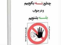 چطور نه بگوییم و در جواب بله بشنویم (برای رسیدن به خواسته ها)(ویلیام یوری . فرخ بافنده)