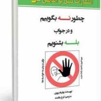 چطور نه بگوییم و در جواب بله بشنویم (برای رسیدن به خواسته ها)(ویلیام یوری . فرخ بافنده)