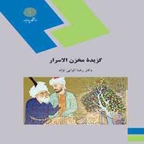 گزیده مخزن الاسرار ( رضا انزابی نژاد )