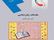 مقدمات زبان شناسی (مهری باقری)