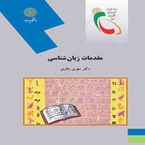 مقدمات زبان شناسی (مهری باقری)