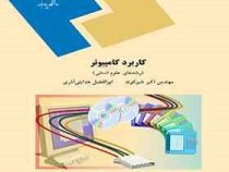 کاربرد کامپیوتر (رشته های علوم انسانی) (اکبر شیر کوند . ابوالفضل هدایتی آذری)