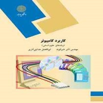 کاربرد کامپیوتر (رشته های علوم انسانی) (اکبر شیر کوند . ابوالفضل هدایتی آذری)