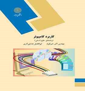کاربرد کامپیوتر (رشته های علوم انسانی) (اکبر شیر کوند . ابوالفضل هدایتی آذری)