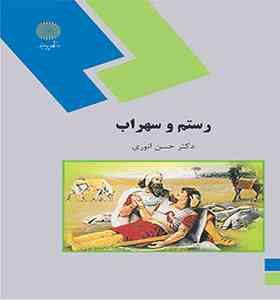 رستم و سهراب ( حسن انوری )