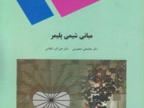 مبانی شیمی پلیمر (بخشعلی معصومی. علی اکبر انتظامی)