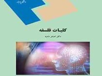 کلیات فلسفه (اصغر دادبه )