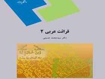 قرائت عربی 2 ( سید محمد حسینی )