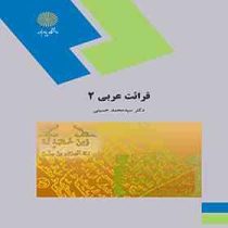 قرائت عربی 2 ( سید محمد حسینی )