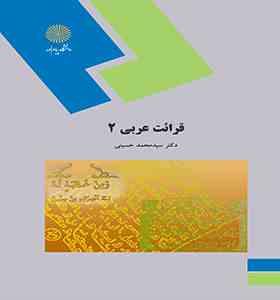 قرائت عربی 2 ( سید محمد حسینی )