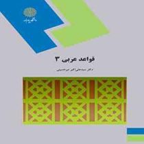قواعد عربی 3 ( سید علی اکبر میرحسینی )