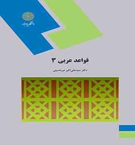 قواعد عربی 3 ( سید علی اکبر میرحسینی )