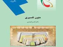 متون تفسیری (قاسم انصاری)