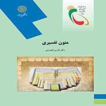 متون تفسیری (قاسم انصاری)