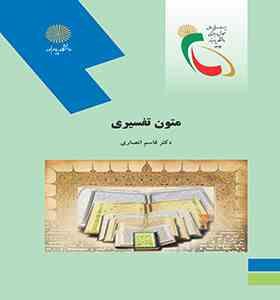 متون تفسیری (قاسم انصاری)