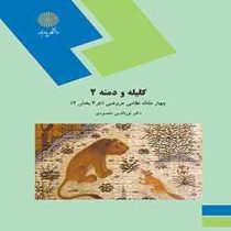 کلیله و دمنه 2 : چهار مقاله نظامی عروضی.نثر3بخش2 (نورالدین مقصودی)