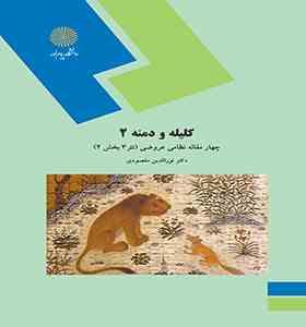 کلیله و دمنه 2 : چهار مقاله نظامی عروضی.نثر3بخش2 (نورالدین مقصودی)