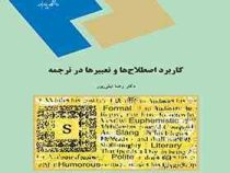کاربرد اصطلاحات و تعبیرها در ترجمه (رضا نیلی پور)