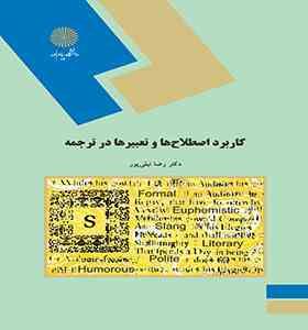 کاربرد اصطلاحات و تعبیرها در ترجمه (رضا نیلی پور)