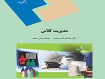 مدیریت کلاس (محمدرضا سرمدی . محمد حسن صیف)