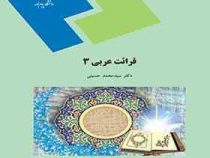 قرائت عربی 3 (سید محمد حسینی)