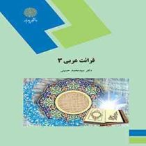 قرائت عربی 3 (سید محمد حسینی)