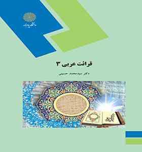 قرائت عربی 3 (سید محمد حسینی)