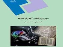 متون روان شناسی 2 به زبان خارجه English in Psychology 2(حسین زارع . داود کردستانی)