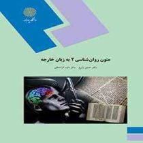متون روان شناسی 2 به زبان خارجه English in Psychology 2(حسین زارع . داود کردستانی)