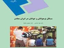 مسائل نوجوانان و جوانان در ایران معاصر (منیژه کرباسی . منوچهر وکیلیان)