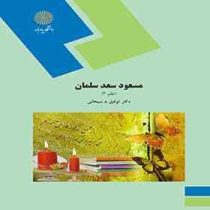 مسعود سعد سلمان (نظم 3 )(توفیق.ه.سبحانی)