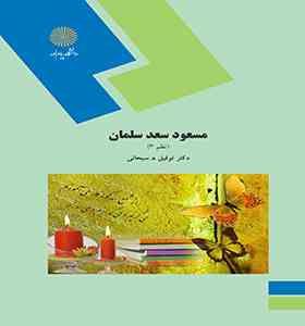 مسعود سعد سلمان (نظم 3 )(توفیق.ه.سبحانی)