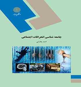 جامعه شناسی انحرافات اجتماعی (احمد بخارایی)