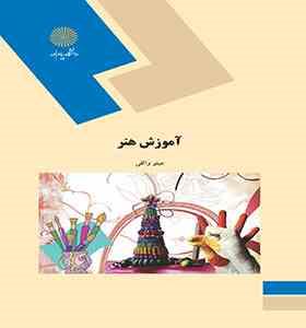 آموزش هنر (مینو واثقی)