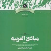مبادی العربیه جلد چهارم همراه با نمونه سوالات عربی دوره های ارشد دانشگاهها ( مجید سرمدی )