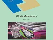ترجمه متون مطبوعاتی 2 ( غلامرضا تجویدی )