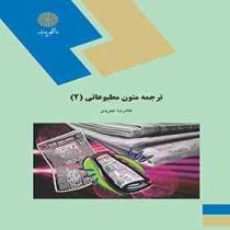 ترجمه متون مطبوعاتی 2 ( غلامرضا تجویدی )