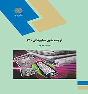 ترجمه متون مطبوعاتی 2 ( غلامرضا تجویدی )