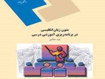 متون زبان انگلیسی در برنامه ریزی آموزشی درسی (نیره سینایی)