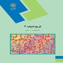 تاریخ ادبیات 4 (توفیق ه . سبحانی)