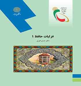 غزلیات حافظ 1 ( حسن انوری )