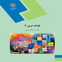 قواعد عربی 2 (سید محمد حسینی)