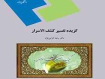 گزیده تفسیر کشف الاسرار (رضا انزابی نژاد)