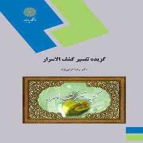 گزیده تفسیر کشف الاسرار (رضا انزابی نژاد)