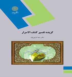 گزیده تفسیر کشف الاسرار (رضا انزابی نژاد)