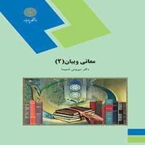 معانی و بیان 2 ( سیروس شمیسا )